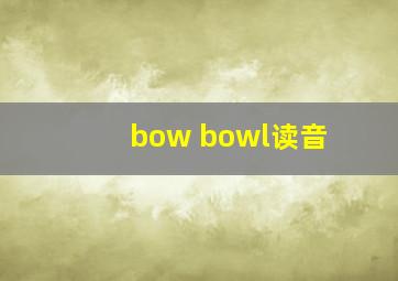 bow bowl读音